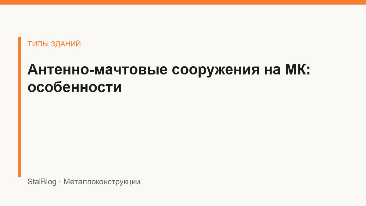 Иллюстрация: Антенно-мачтовые сооружения на МК: особенности