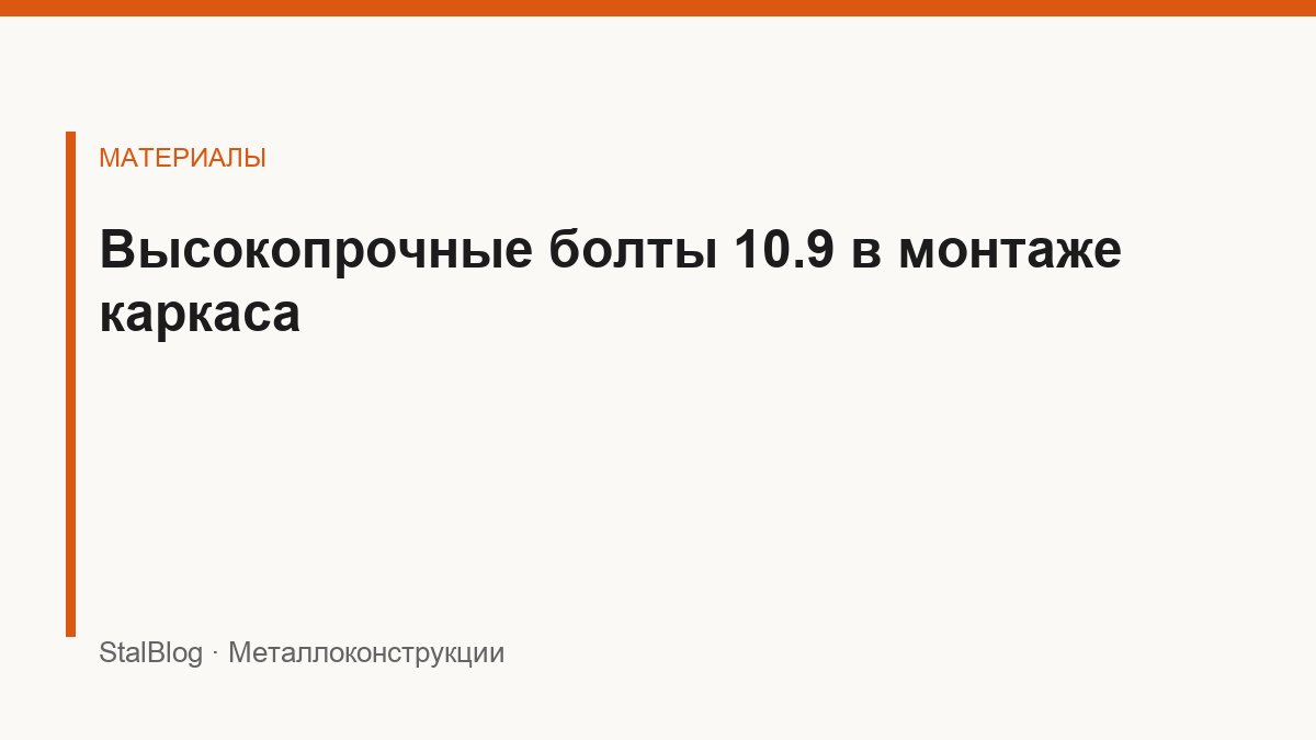 Иллюстрация: Высокопрочные болты 10.9 в монтаже каркаса