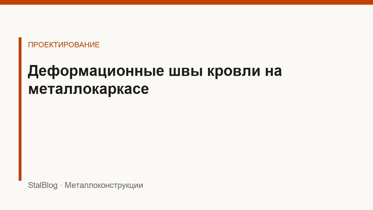 Иллюстрация: Деформационные швы кровли на металлокаркасе