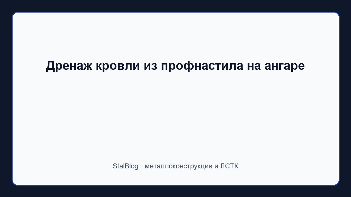Иллюстрация: Дренаж кровли из профнастила на ангаре