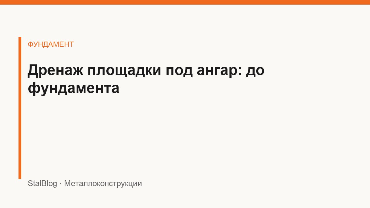Иллюстрация: Дренаж площадки под ангар: до фундамента