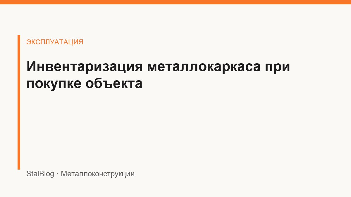 Иллюстрация: Инвентаризация металлокаркаса при покупке объекта