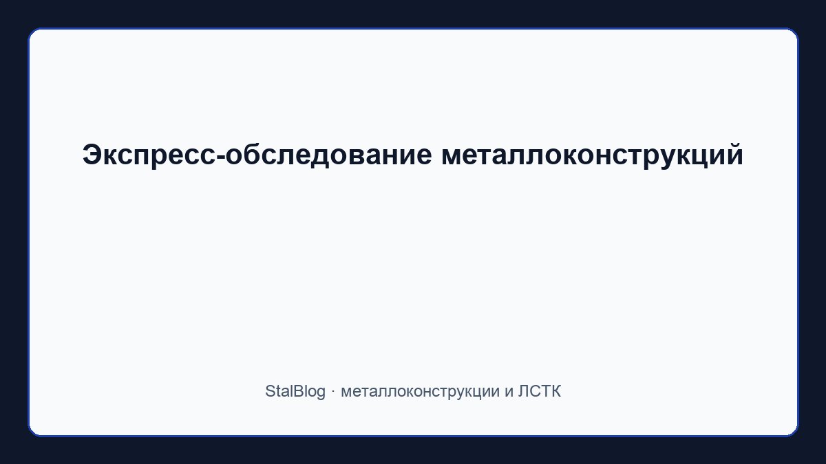 Иллюстрация: Экспресс-обследование металлоконструкций