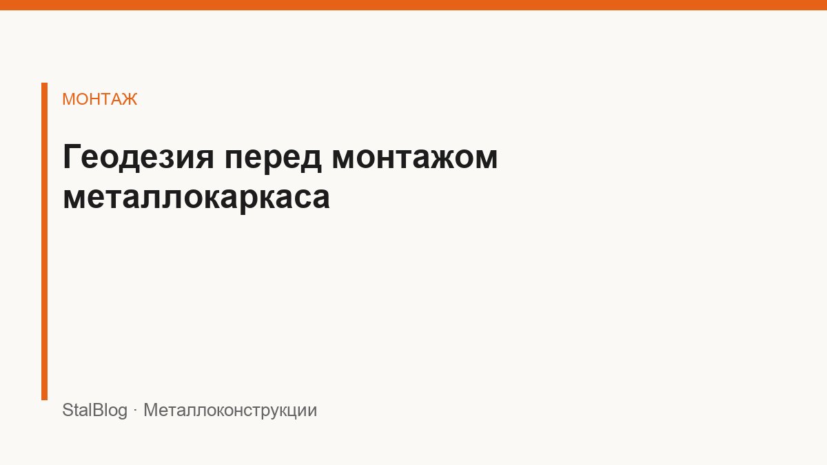 Иллюстрация: Геодезия перед монтажом металлокаркаса