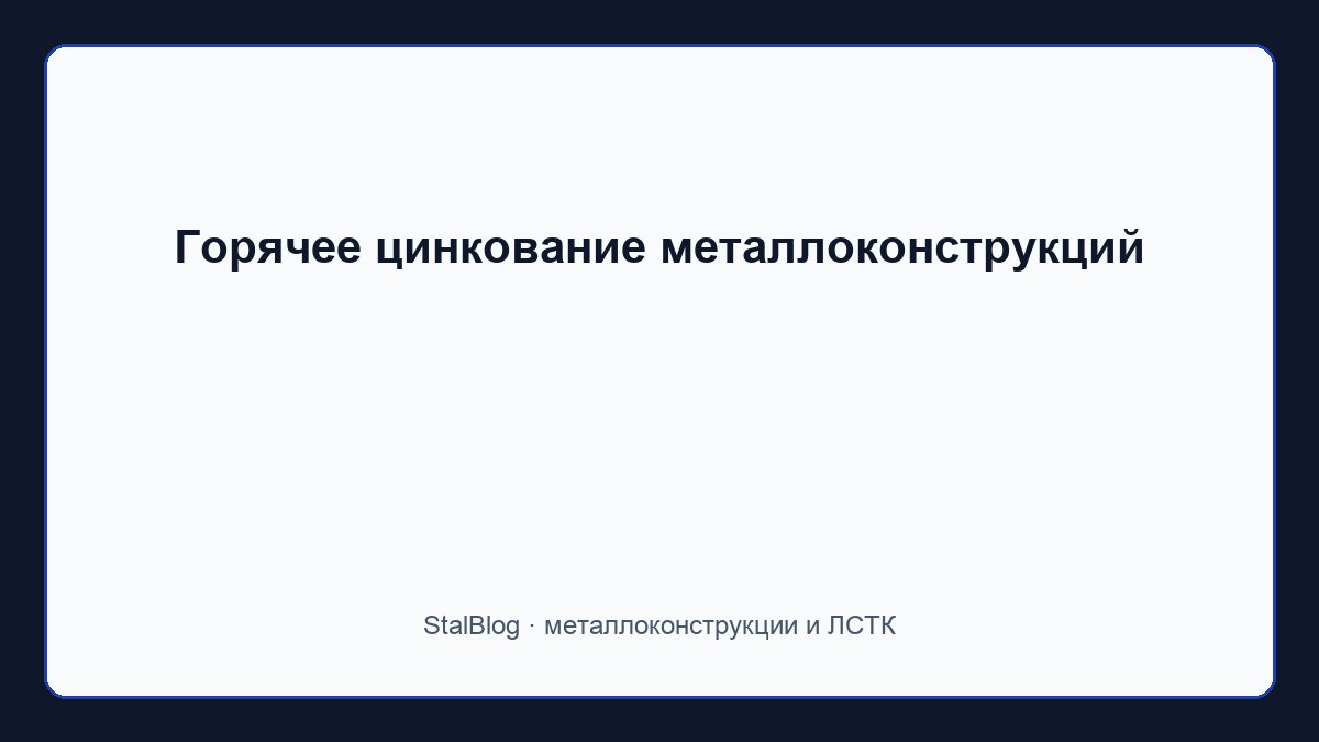 Иллюстрация: Горячее цинкование металлоконструкций