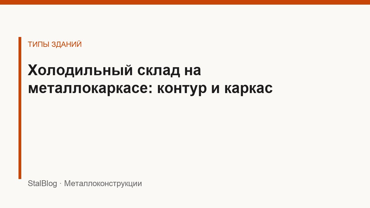 Иллюстрация: Холодильный склад на металлокаркасе: контур и каркас