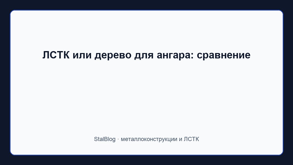 Иллюстрация: ЛСТК или дерево для ангара: сравнение