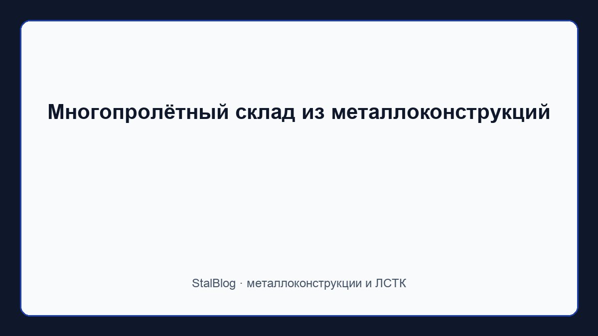 Иллюстрация: Многопролётный склад из металлоконструкций
