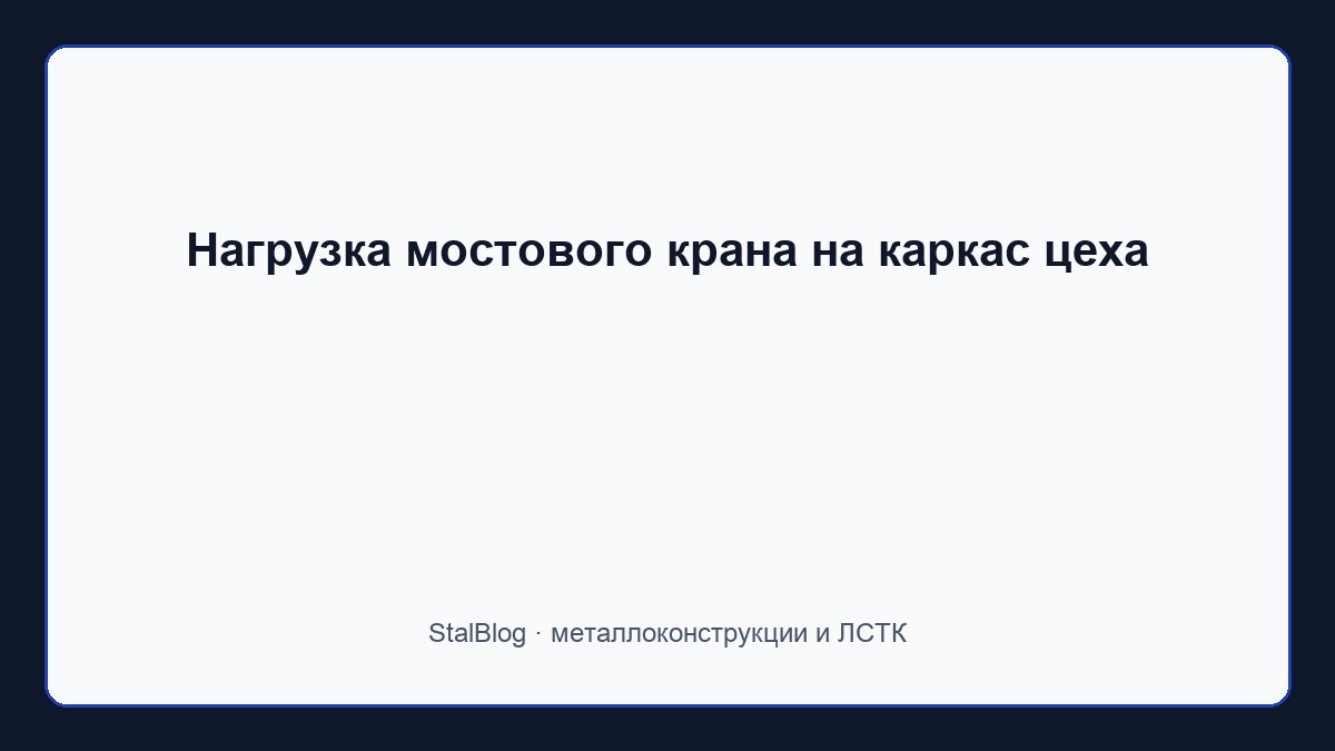 Иллюстрация: Нагрузка мостового крана на каркас цеха