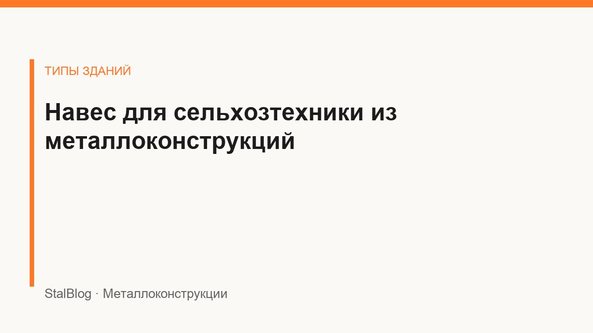 Иллюстрация: Навес для сельхозтехники из металлоконструкций