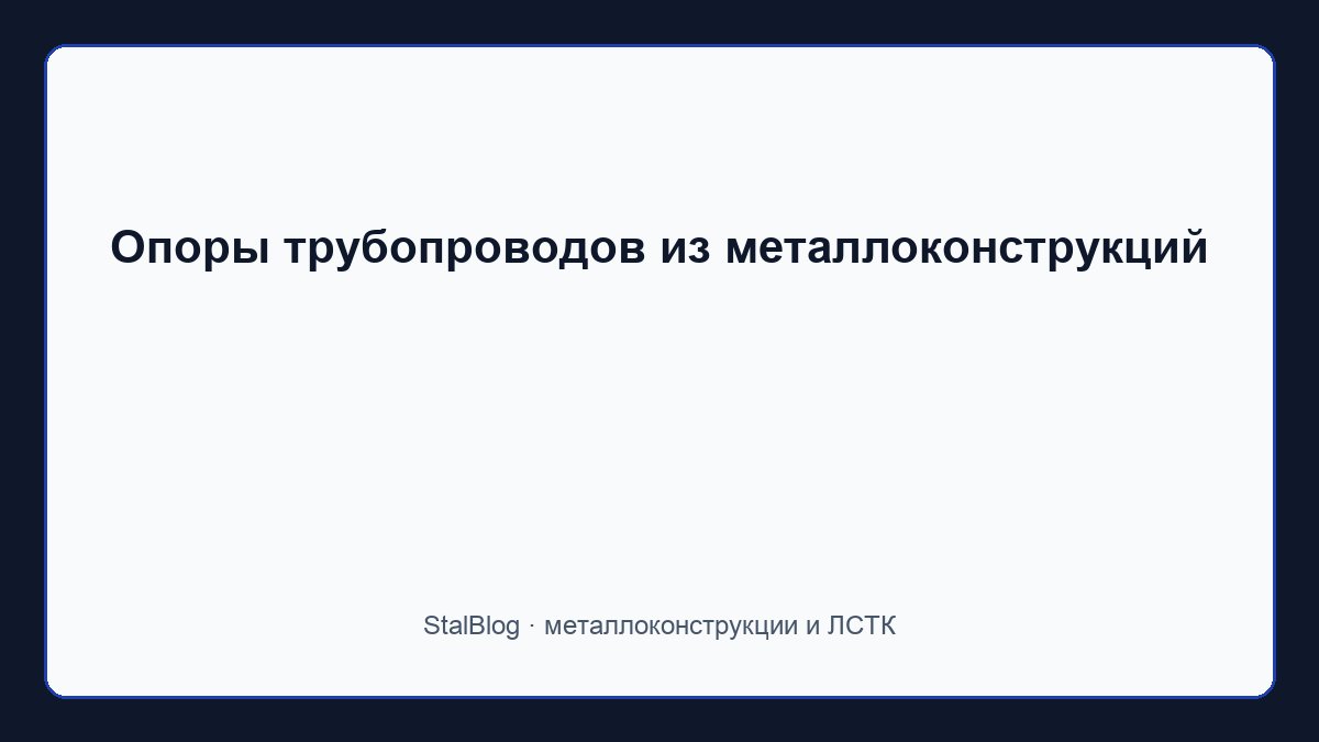 Иллюстрация: Опоры трубопроводов из металлоконструкций