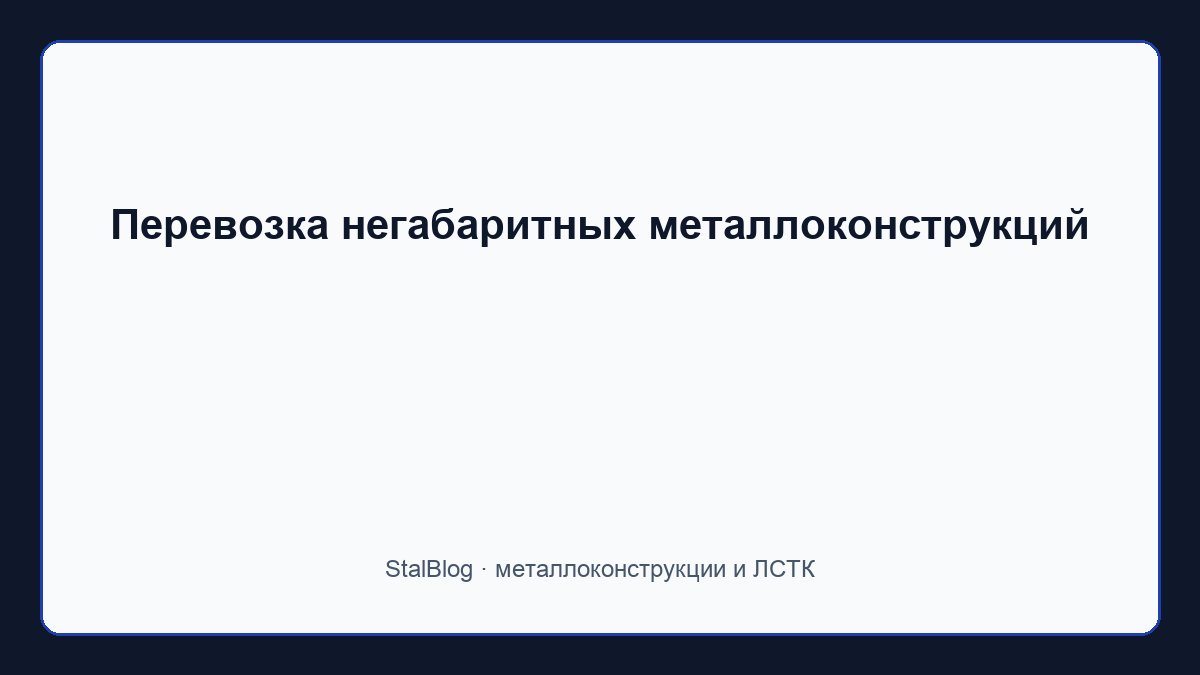 Иллюстрация: Перевозка негабаритных металлоконструкций