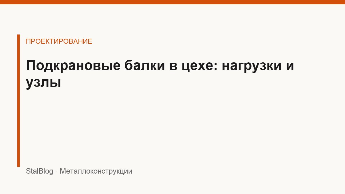 Иллюстрация: Подкрановые балки в цехе: нагрузки и узлы