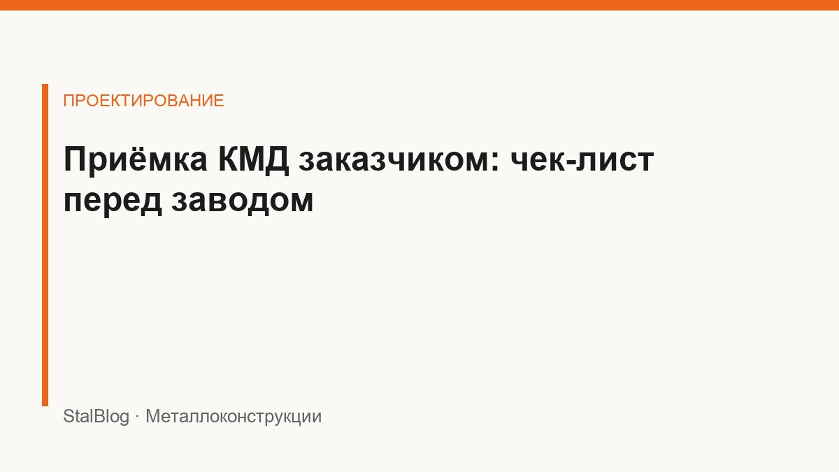Иллюстрация: Приёмка КМД заказчиком: чек-лист перед заводом
