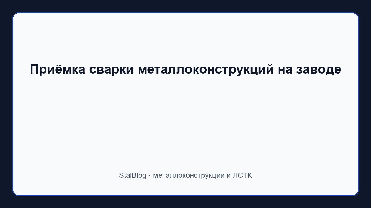 Иллюстрация: Приёмка сварки металлоконструкций на заводе