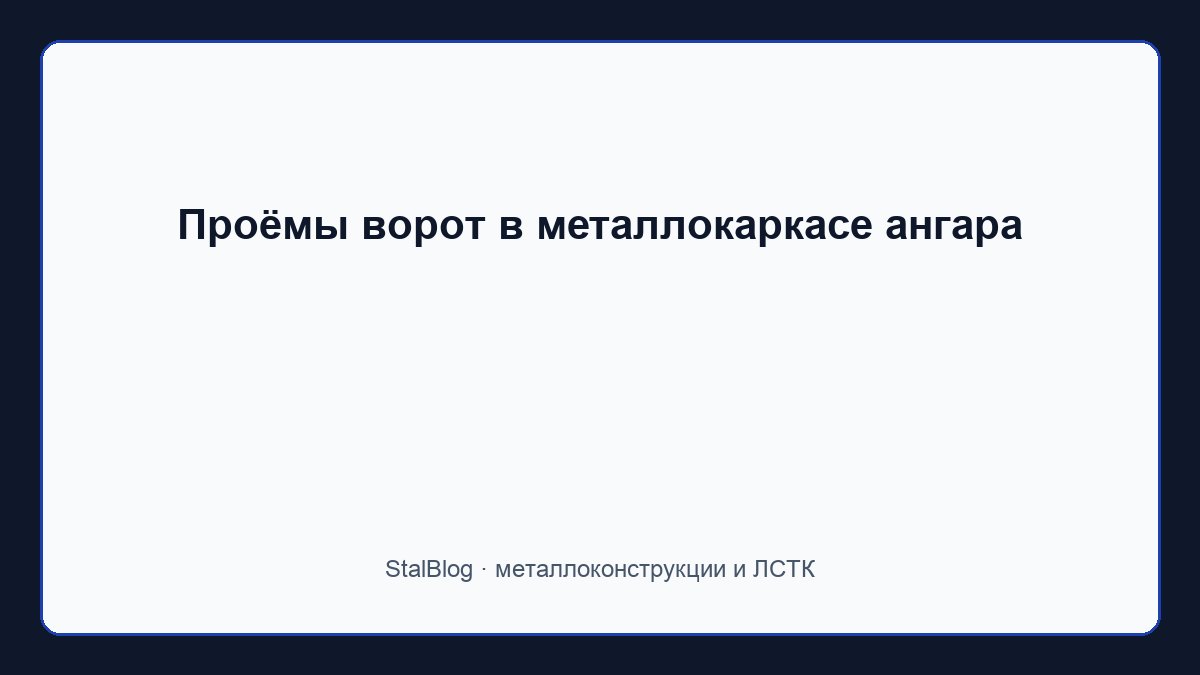 Иллюстрация: Проёмы ворот в металлокаркасе ангара