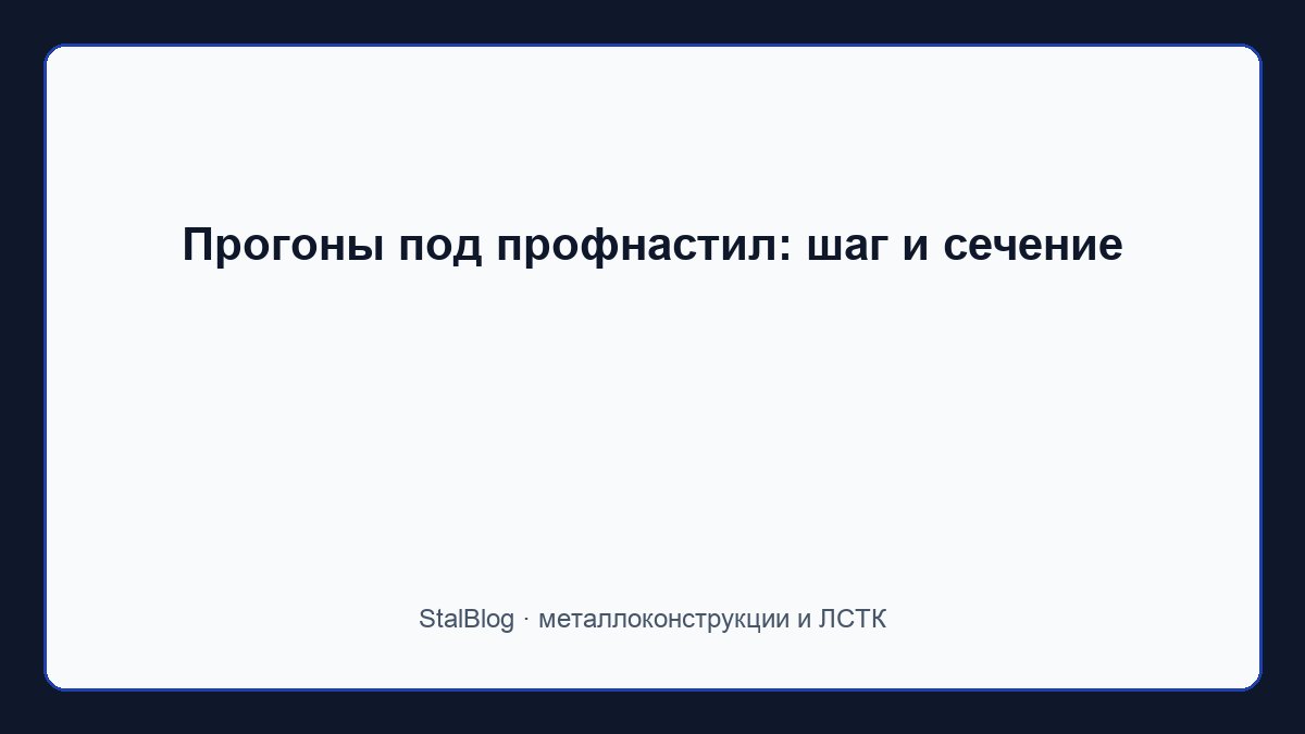 Иллюстрация: Прогоны под профнастил: шаг и сечение