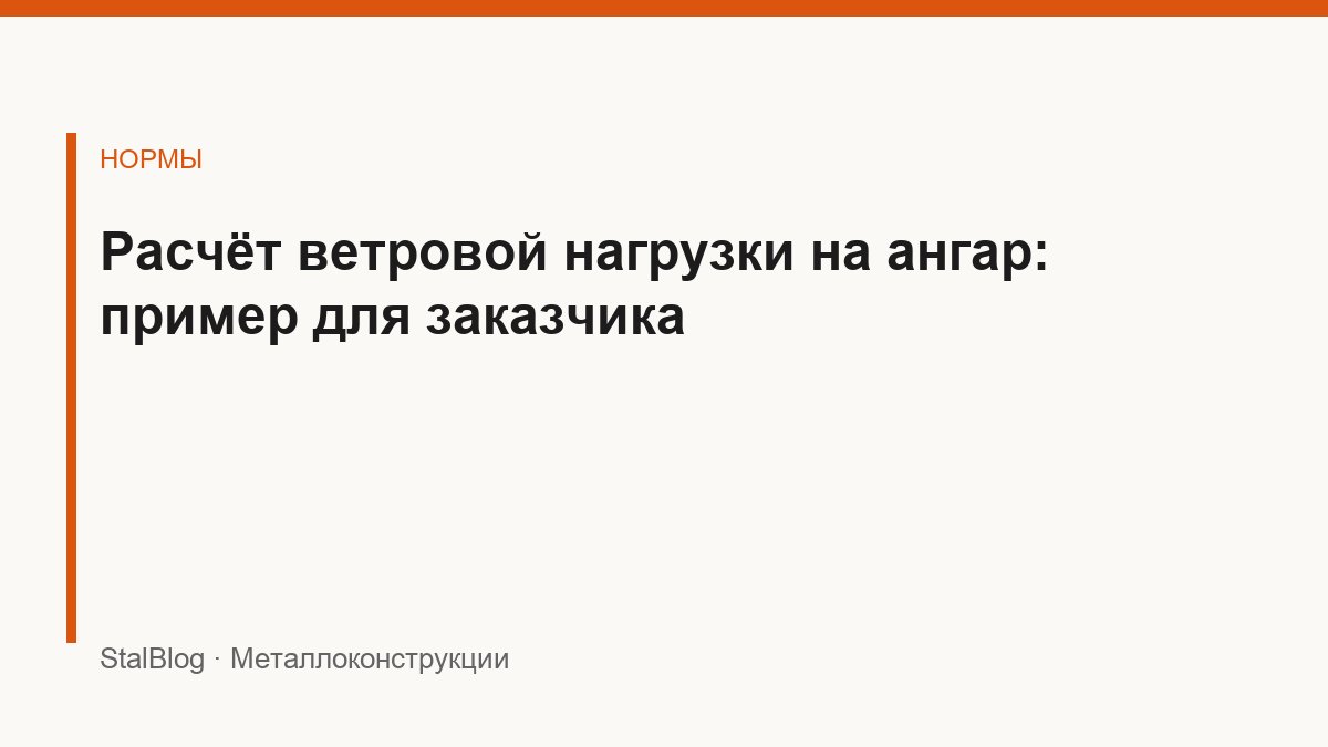 Иллюстрация: Расчёт ветровой нагрузки на ангар: пример для заказчика