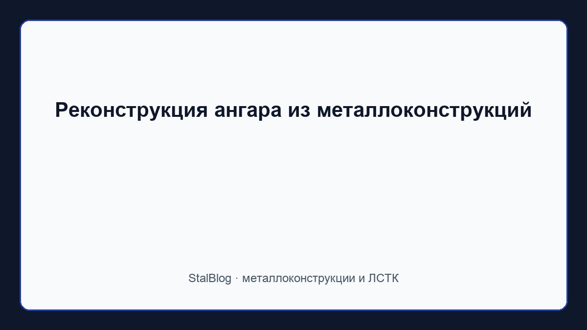 Иллюстрация: Реконструкция ангара из металлоконструкций