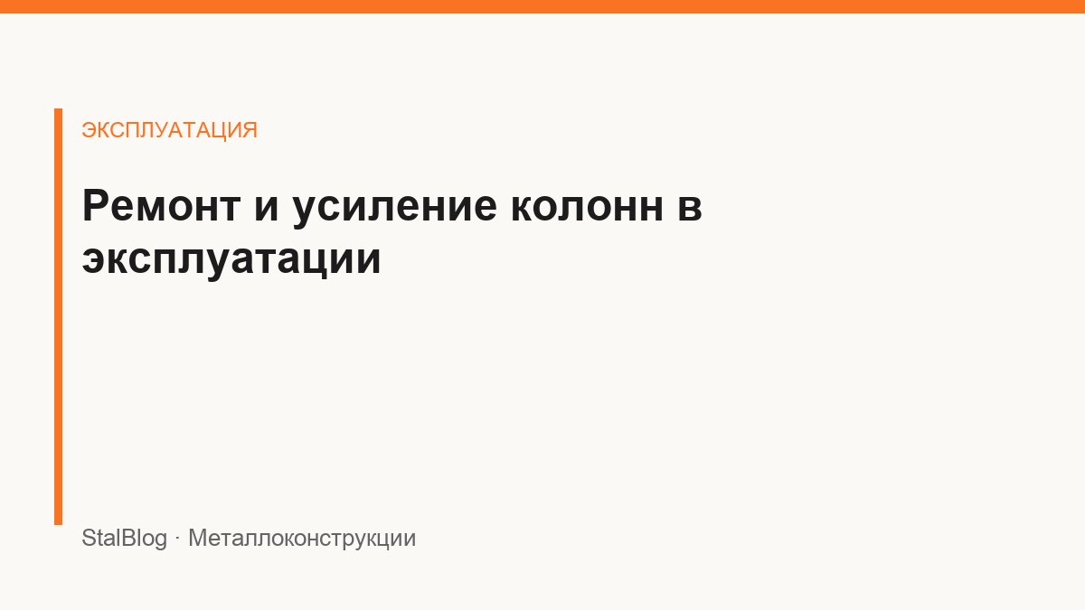 Иллюстрация: Ремонт и усиление колонн в эксплуатации