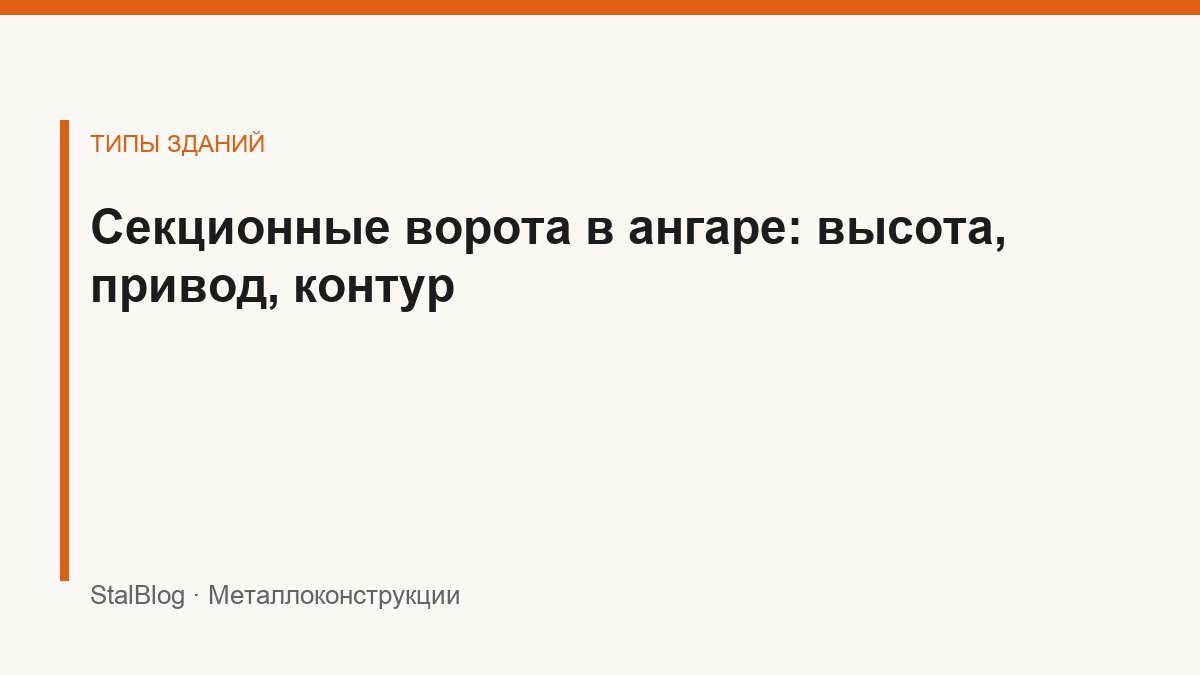 Иллюстрация: Секционные ворота в ангаре: высота, привод, контур