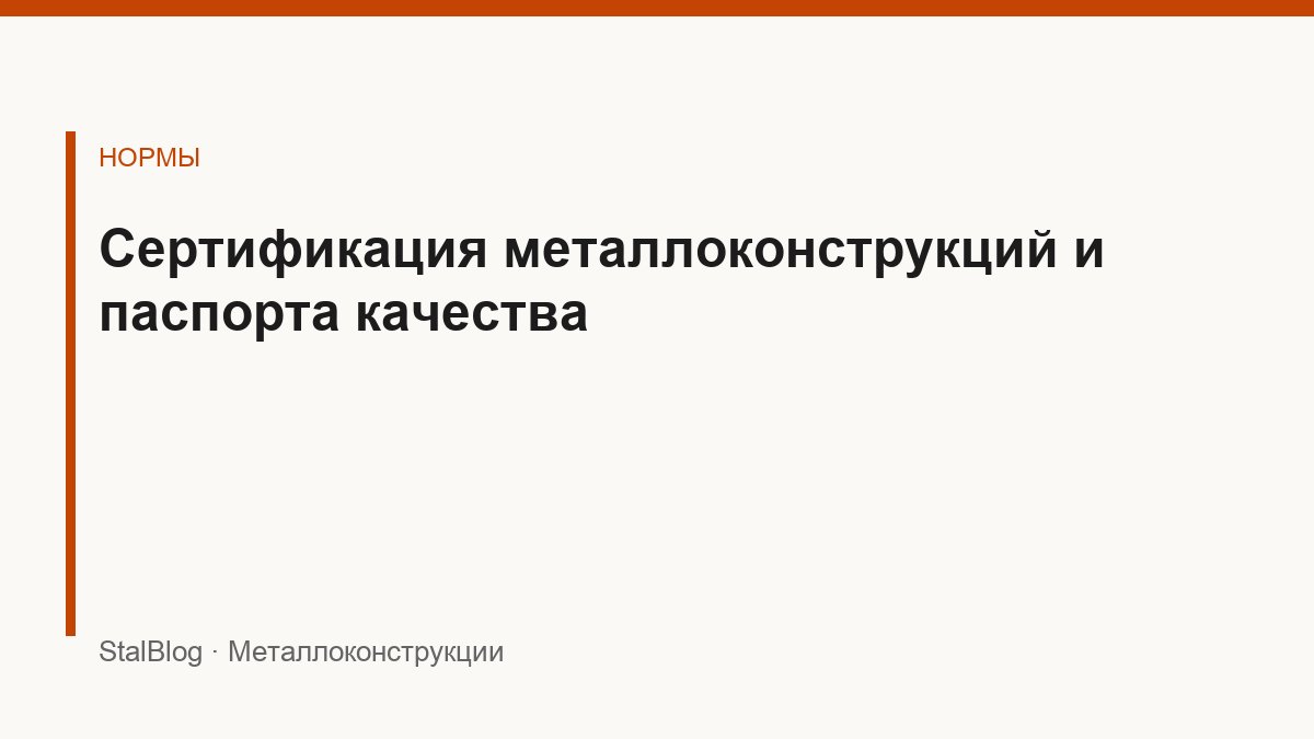 Иллюстрация: Сертификация металлоконструкций и паспорта качества