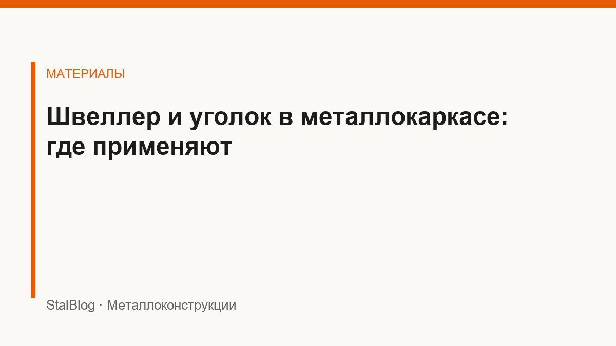Иллюстрация: Швеллер и уголок в металлокаркасе: где применяют
