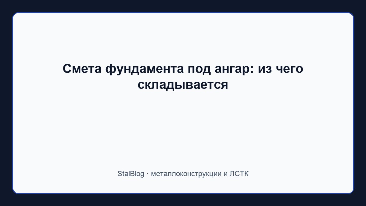 Иллюстрация: Смета фундамента под ангар: из чего складывается