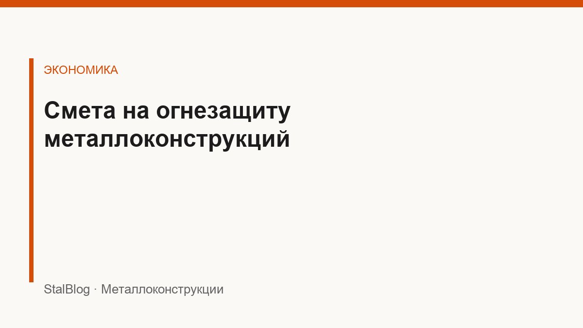 Иллюстрация: Смета на огнезащиту металлоконструкций