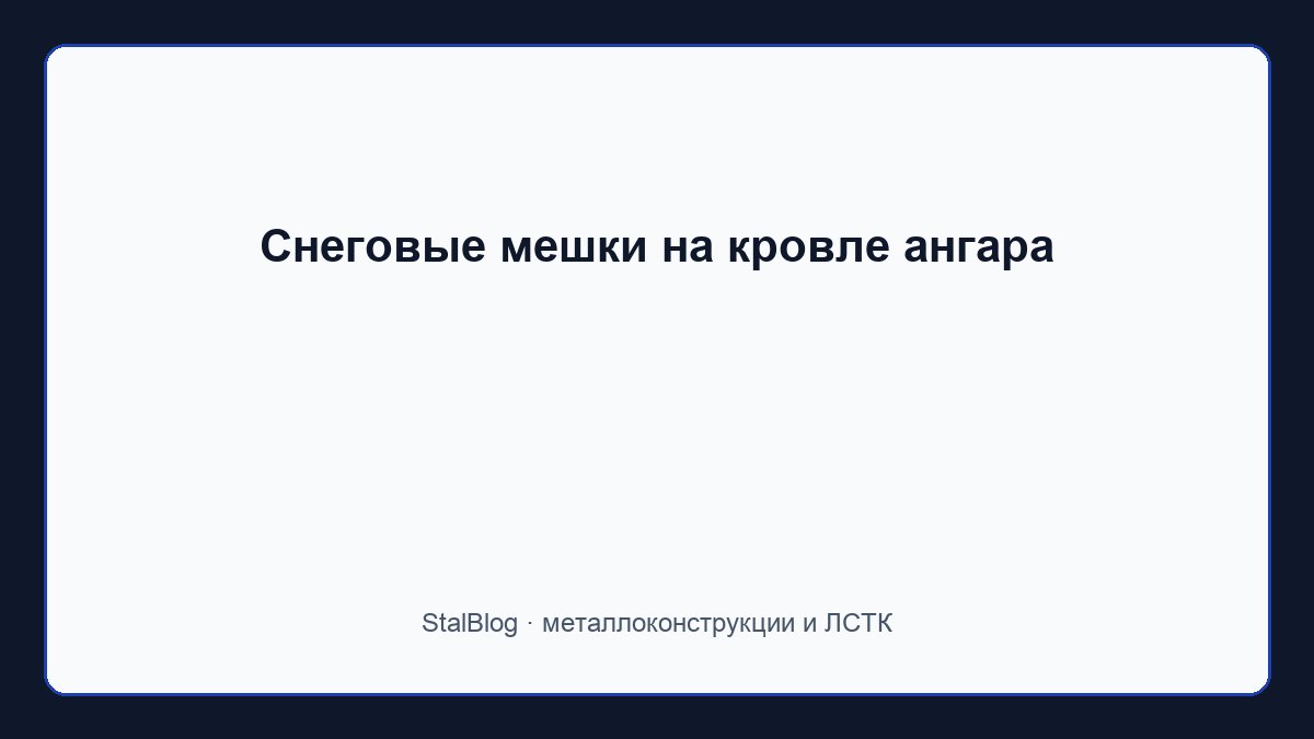 Иллюстрация: Снеговые мешки на кровле ангара