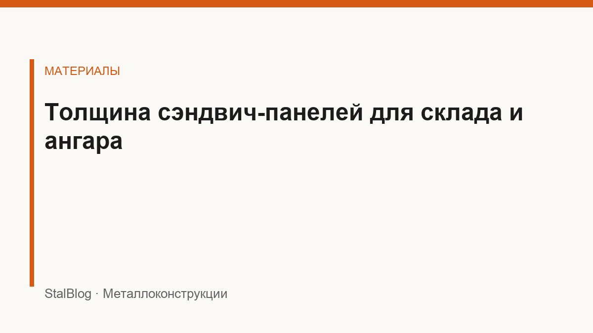 Иллюстрация: Толщина сэндвич-панелей для склада и ангара