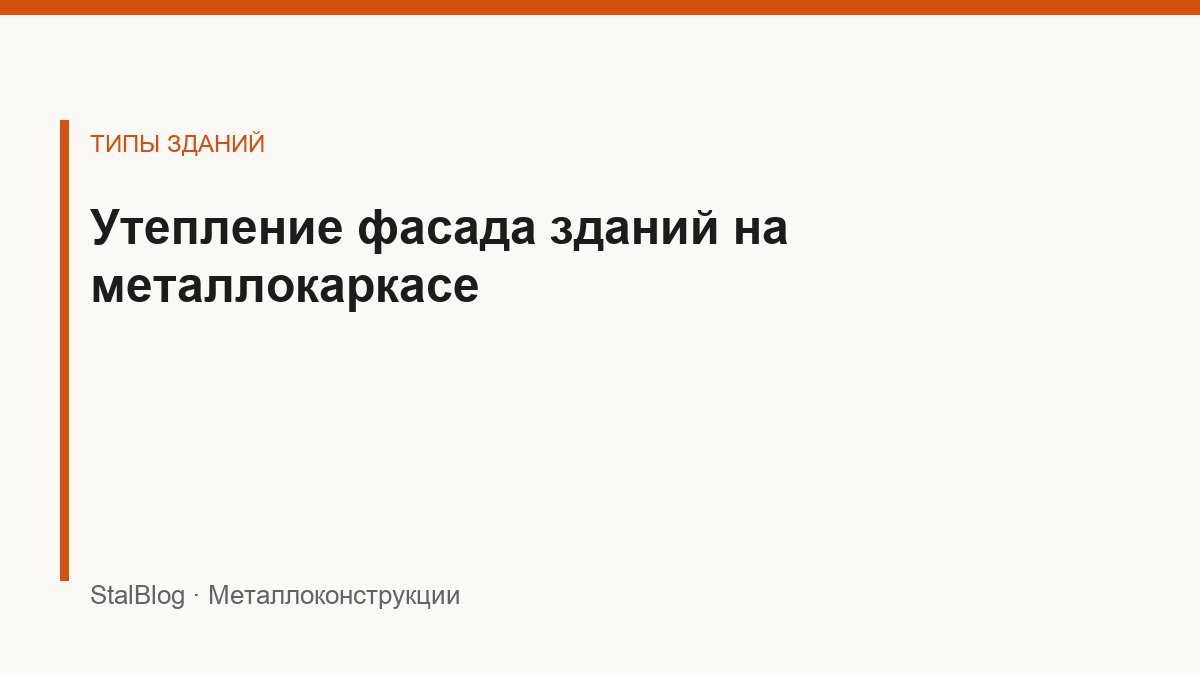 Иллюстрация: Утепление фасада зданий на металлокаркасе