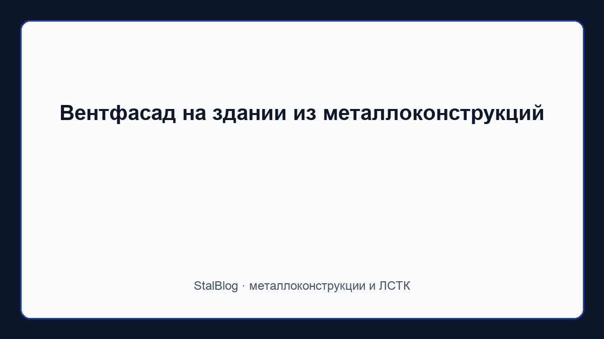 Иллюстрация: Вентфасад на здании из металлоконструкций