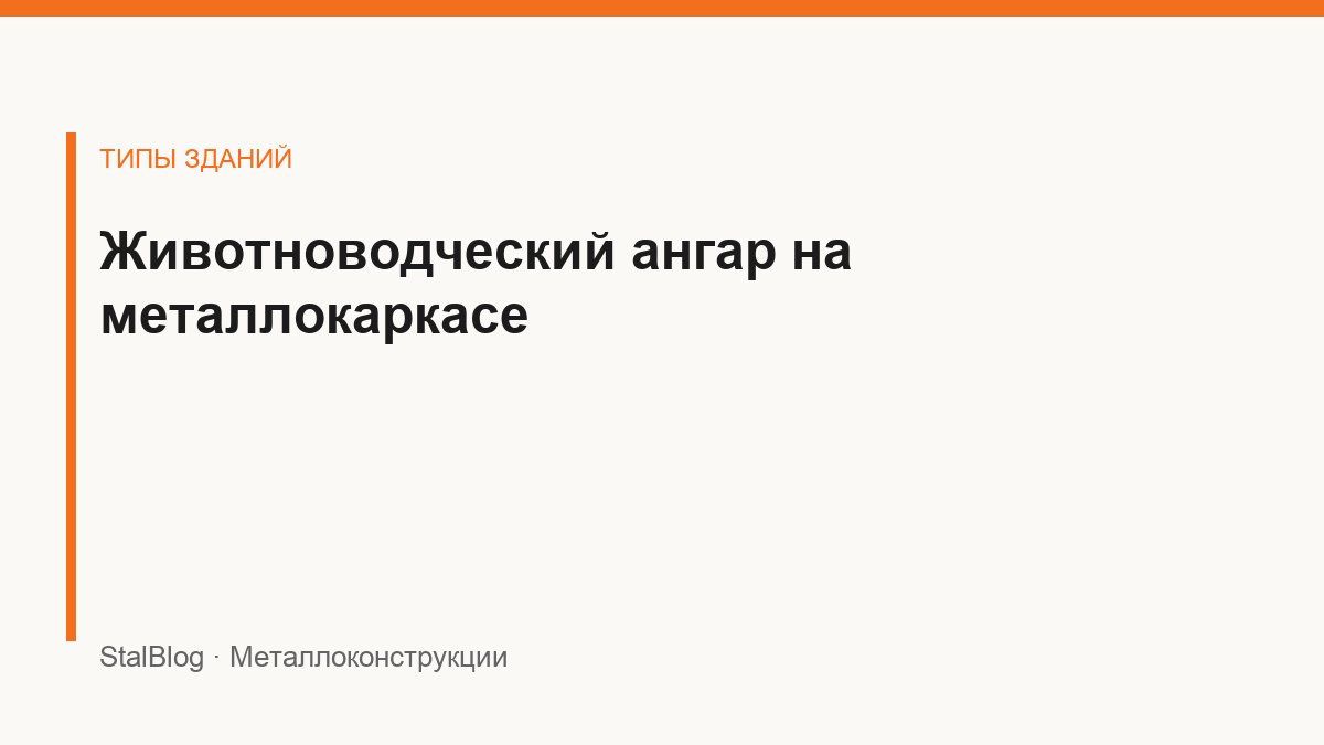 Иллюстрация: Животноводческий ангар на металлокаркасе