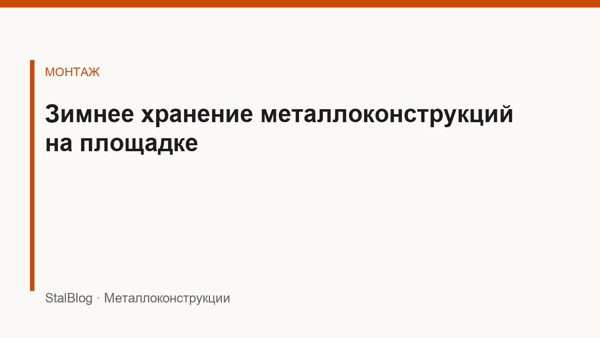 Иллюстрация: Зимнее хранение металлоконструкций на площадке